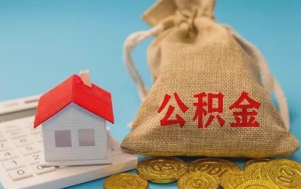 福鼎公积金提取代办